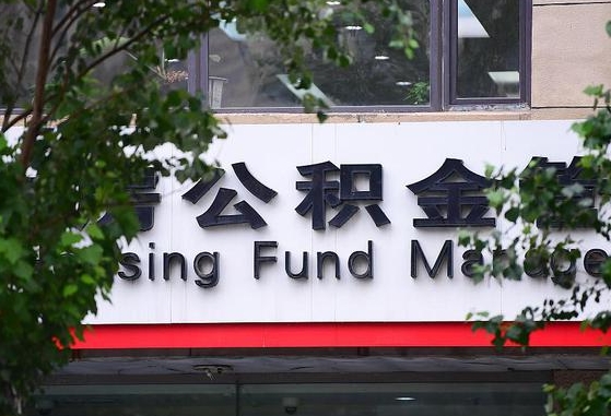 30年的住房公积金有多少-临沂公积金代办平台